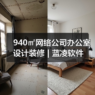 940㎡网络公司办公室设计装修 | 蓝凌软件(图4) 940㎡网络公司办公室设计装修 | 蓝凌软件(图4)