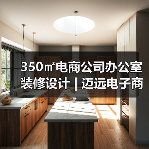 350㎡电商公司办公室装修设计 | 迈远电子商务（图3）