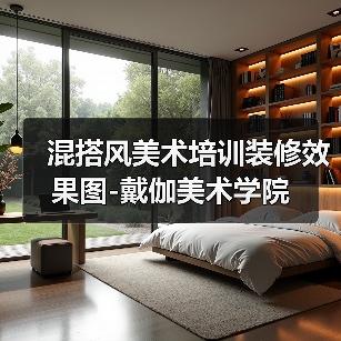 混搭风美术培训装修效果图-戴伽美术学院