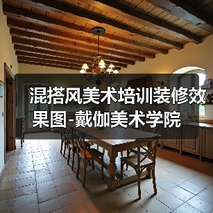 混搭风美术培训装修效果图-戴伽美术学院（图2）