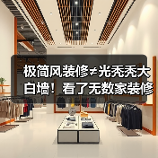 极简风装修≠光秃秃大白墙！看了无数家装修，发现：4个精髓，打造高级感