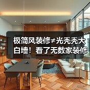 极简风装修≠光秃秃大白墙！看了无数家装修，发现：4个精髓，打造高级感（图4）