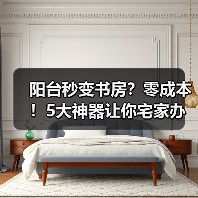 阳台秒变书房？零成本！5大神器让你宅家办公效率翻倍，阳光满屋爽到爆！（图2）