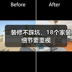 装修不踩坑，18个家装细节要重视（图3）