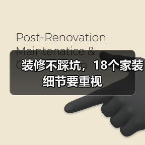 装修不踩坑，18个家装细节要重视（图2）