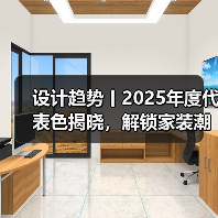 设计趋势丨2025年度代表色揭晓，解锁家装潮流新灵感