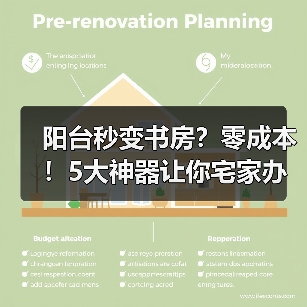 阳台秒变书房？零成本！5大神器让你宅家办公效率翻倍，阳光满屋爽到爆！