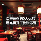 夏季装修的5大优势，看完再开工稳赚不亏