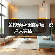 装修预算低的家庭，说点大实话……（图2）