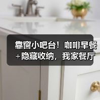靠窗小吧台！咖啡早餐+隐藏收纳，我家餐厅颜值翻倍了（图4）