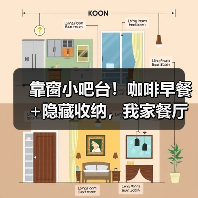 靠窗小吧台！咖啡早餐+隐藏收纳，我家餐厅颜值翻倍了（图2）