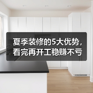 夏季装修的5大优势，看完再开工稳赚不亏（图3）