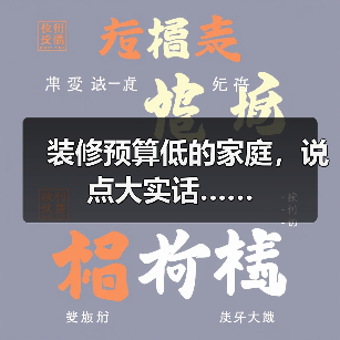 装修预算低的家庭，说点大实话……（图3）