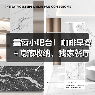 靠窗小吧台！咖啡早餐+隐藏收纳，我家餐厅颜值翻倍了