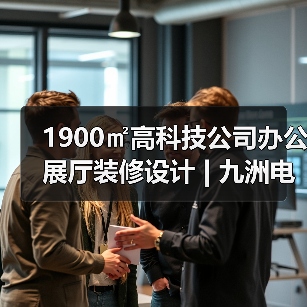 1900㎡高科技公司办公展厅装修设计 | 九洲电器集团