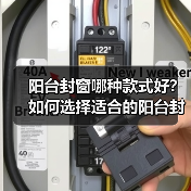 阳台封窗哪种款式好？如何选择适合的阳台封窗款式（图4）