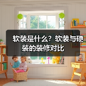 软装是什么？软装与硬装的装修对比（图4）