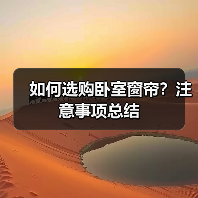 如何选购卧室窗帘？注意事项总结