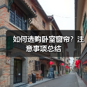 如何选购卧室窗帘？注意事项总结（图3）