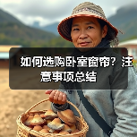 如何选购卧室窗帘？注意事项总结（图4）