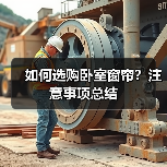 如何选购卧室窗帘？注意事项总结（图2）