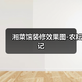 湘菜馆装修效果图-农耘记（图3）