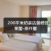 200平米奶茶店装修效果图-茶仟里(图3) 200平米奶茶店装修效果图-茶仟里(图3)