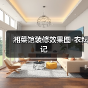 湘菜馆装修效果图-农耘记（图4）