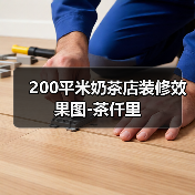 200平米奶茶店装修效果图-茶仟里(图4) 200平米奶茶店装修效果图-茶仟里(图4)
