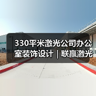 330平米激光公司办公室装饰设计 | 联赢激光(图3) 330平米激光公司办公室装饰设计 | 联赢激光(图3)