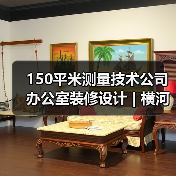 150平米测量技术公司办公室装修设计 | 横河测量技术(图2) 150平米测量技术公司办公室装修设计 | 横河测量技术(图2)