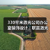 330平米激光公司办公室装饰设计 | 联赢激光(图2) 330平米激光公司办公室装饰设计 | 联赢激光(图2)