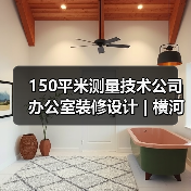 150平米测量技术公司办公室装修设计 | 横河测量技术(图1) 150平米测量技术公司办公室装修设计 | 横河测量技术(图1)