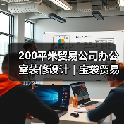 200平米贸易公司办公室装修设计 | 宝袋贸易科技(图2) 200平米贸易公司办公室装修设计 | 宝袋贸易科技(图2)