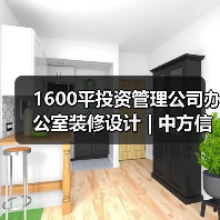 1600平投资管理公司办公室装修设计 | 中方信富（图3）
