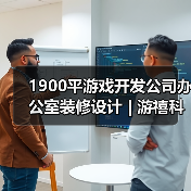 1900平游戏开发公司办公室装修设计 | 游禧科技（图2）