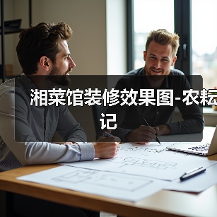 湘菜馆装修效果图-农耘记