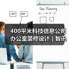 400平米科技信息公司办公室装修设计 | 智讯派科技（图3）