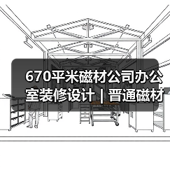 670平米磁材公司办公室装修设计 | 晋通磁材(图3) 670平米磁材公司办公室装修设计 | 晋通磁材(图3)