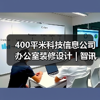 400平米科技信息公司办公室装修设计 | 智讯派科技（图2）