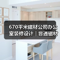 670平米磁材公司办公室装修设计 | 晋通磁材(图2) 670平米磁材公司办公室装修设计 | 晋通磁材(图2)