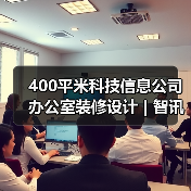 400平米科技信息公司办公室装修设计 | 智讯派科技