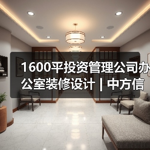 1600平投资管理公司办公室装修设计 | 中方信富（图2）