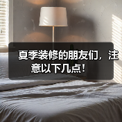 夏季装修的朋友们，注意以下几点！