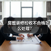 房屋装修验收不合格怎么处理？