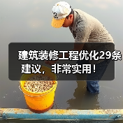建筑装修工程优化29条建议，非常实用！