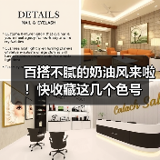 百搭不腻的奶油风来啦！快收藏这几个色号