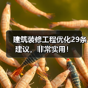 建筑装修工程优化29条建议，非常实用！（图2）