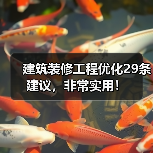 建筑装修工程优化29条建议，非常实用！（图4）