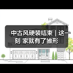 中古风硬装结束 | 这一刻 家就有了雏形